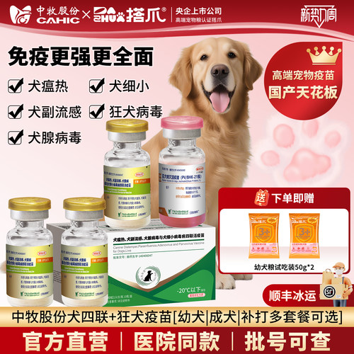 央企官方中牧狗犬四联狂犬疫苗
