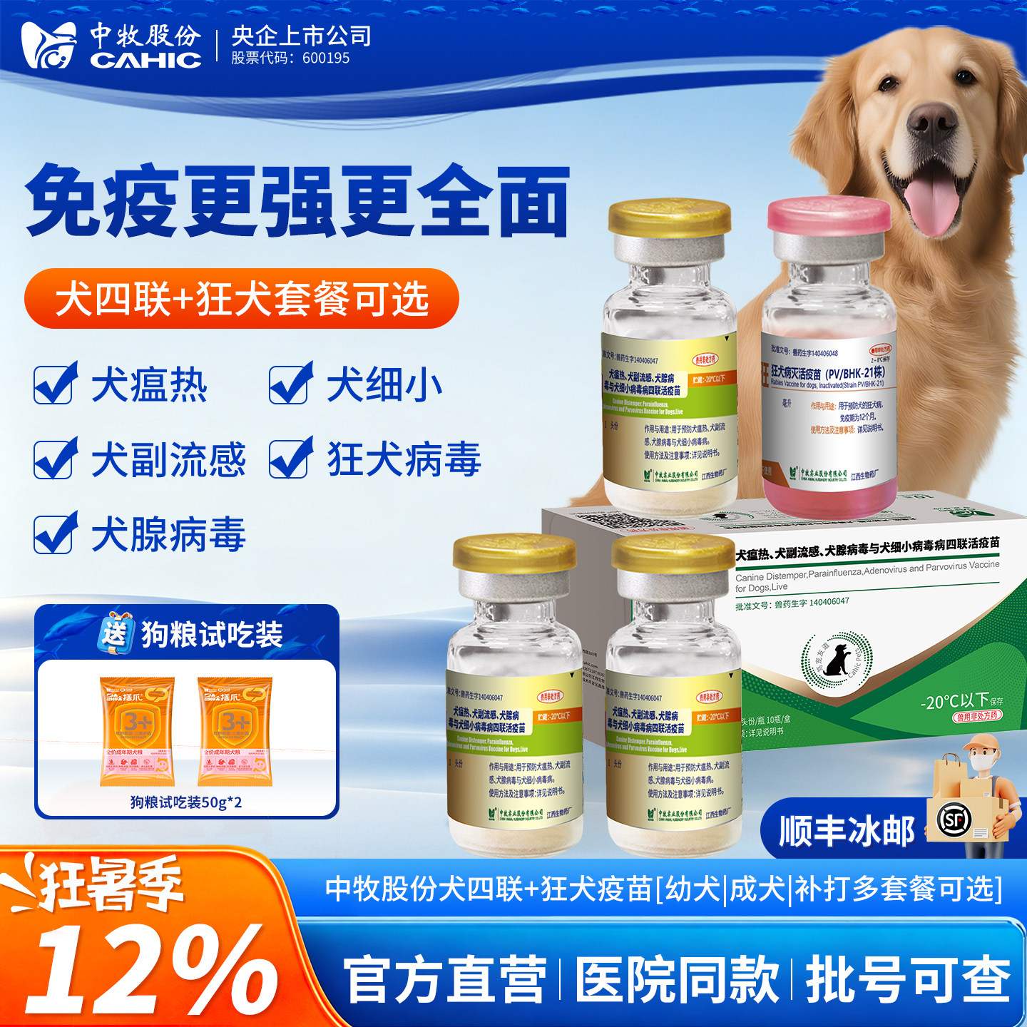 央企官方中牧狗犬四联狂犬疫苗