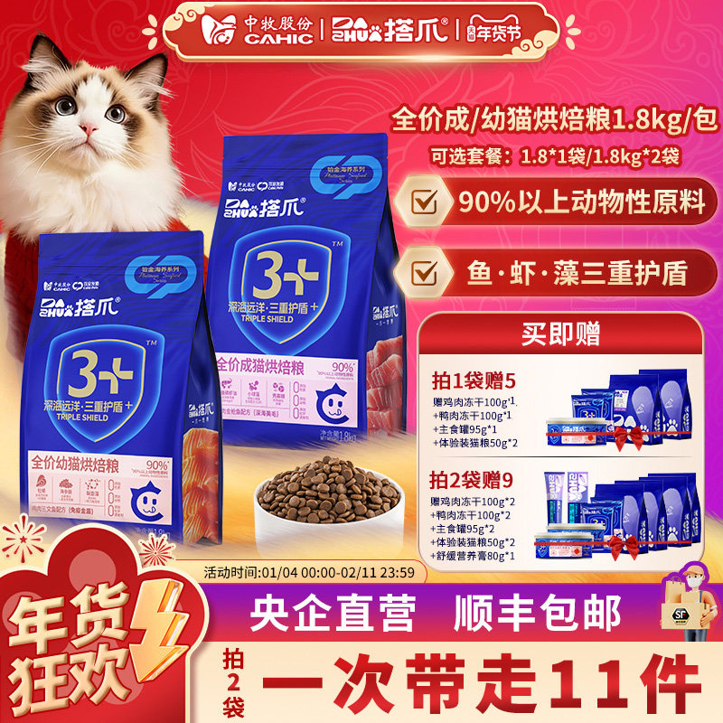 中牧股份搭爪全价成幼猫烘焙粮金枪三文鱼鲜肉干粮高营养1.8kg/袋,宠物/宠物食品及用品,猫风干零食/肉干/鱼干,淘宝优惠券,粉丝福利购,淘宝优惠卷