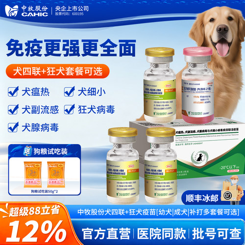 央企官方中牧狗犬四联狂犬疫苗