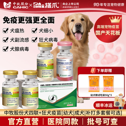 央企官方中牧狗犬四联狂犬疫苗