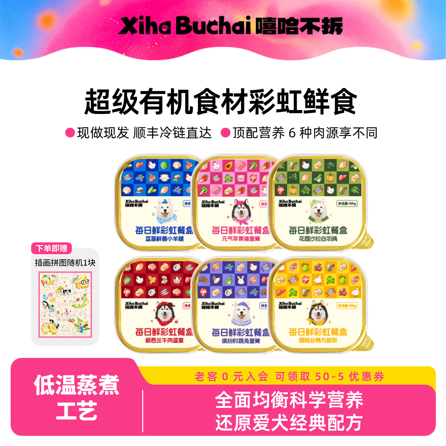 嘻哈不拆宠物鲜食六种口味
