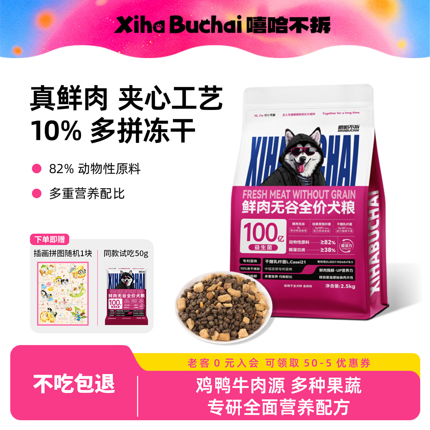 嘻哈不拆【鲜肉无谷全价犬粮】鸡鸭肉梨冻干大小型通用狗粮可试吃