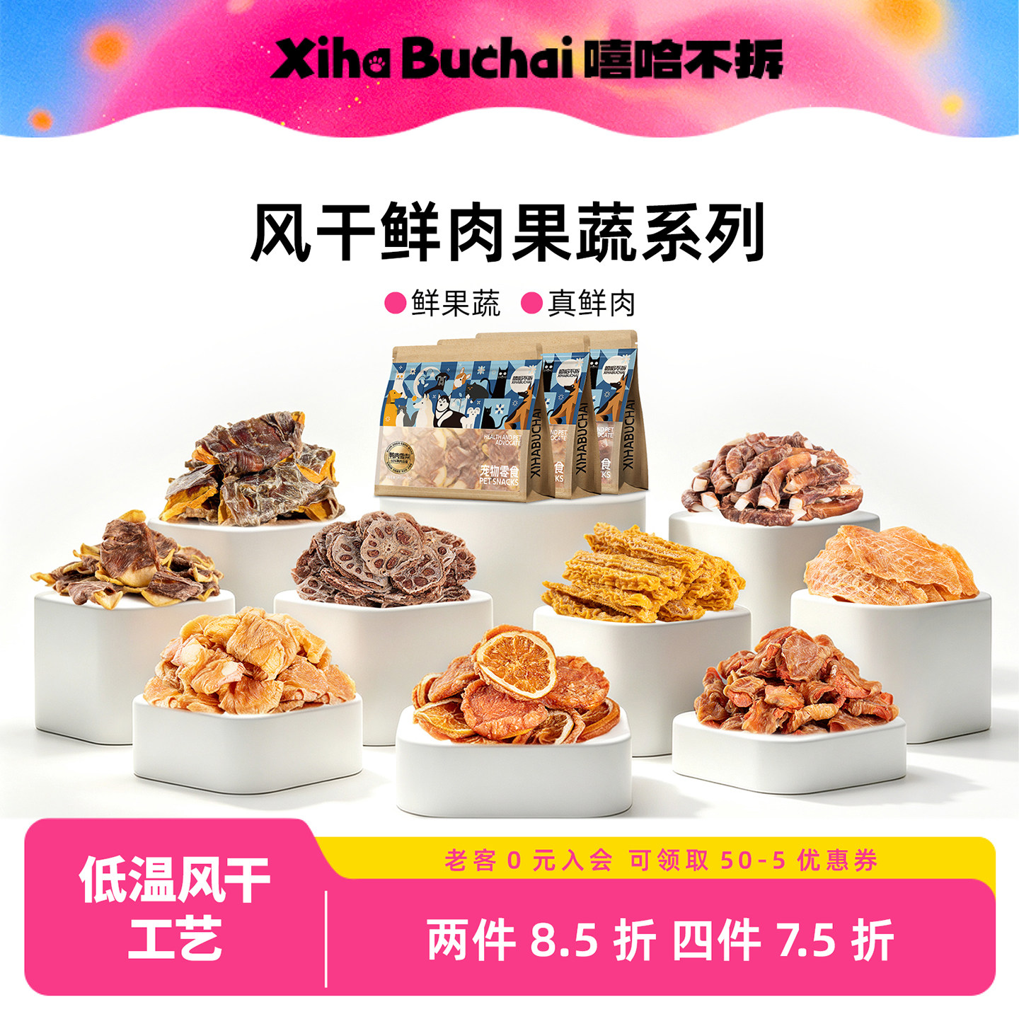 嘻哈不拆【原切鸡鸭肉梨风干零食】猫犬通用训狗奖励宠物营养食品