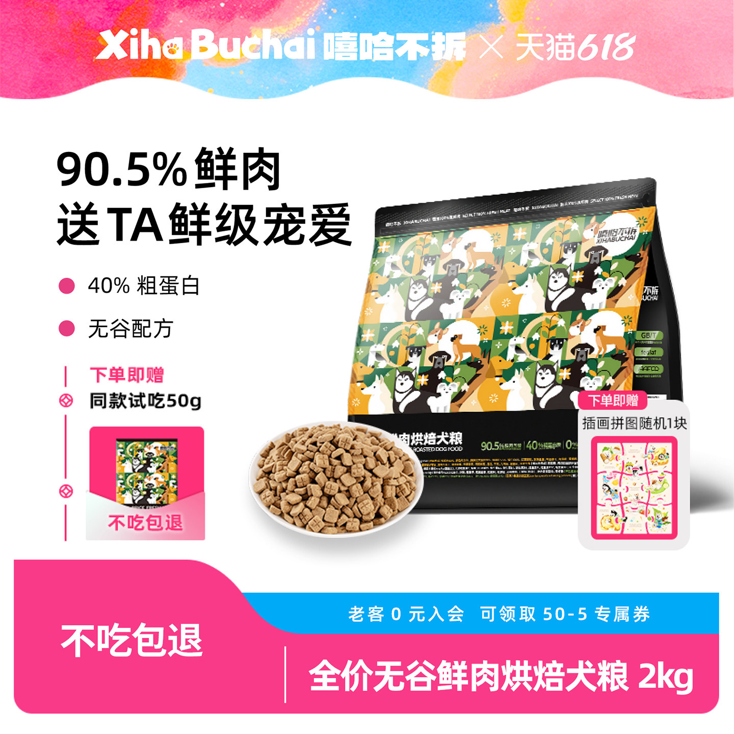 嘻哈不拆【全价烘焙犬粮】90.5%鲜鸡兔三文鱼肉狗宠物训奖励试吃