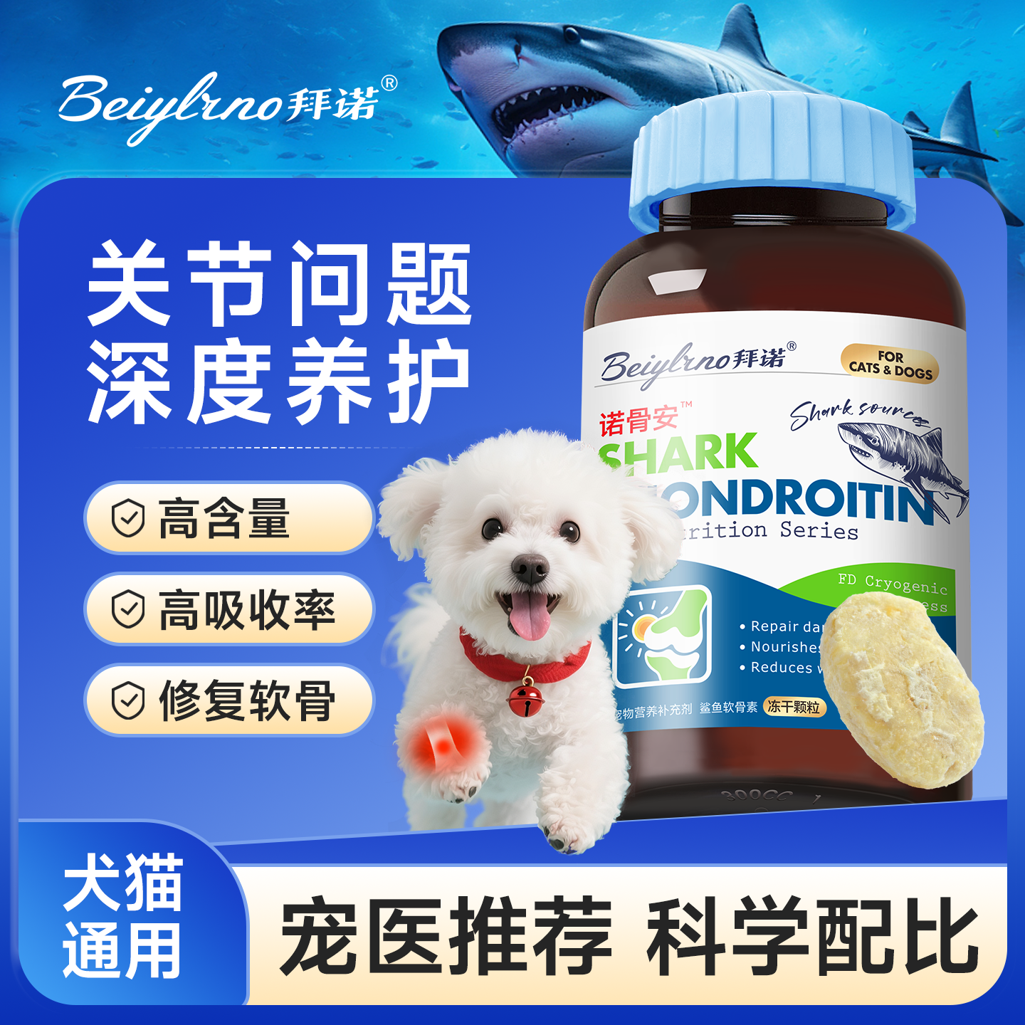 拜诺鲨鱼软骨素犬猫通用补钙健骨