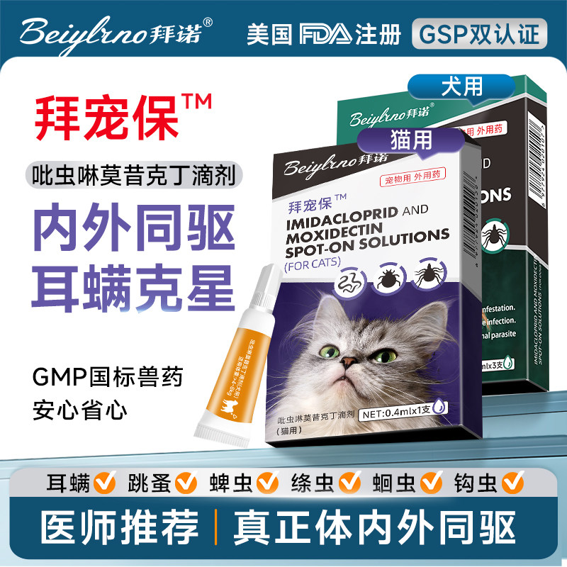 拜诺猫咪狗狗驱虫药体内外一体同驱宠物驱虫剂吡虫啉莫昔克丁滴剂