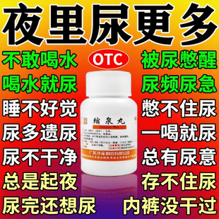 缩泉丸正品尿频尿急夜尿多小便次数多治男女漏尿吃什么特专用效药