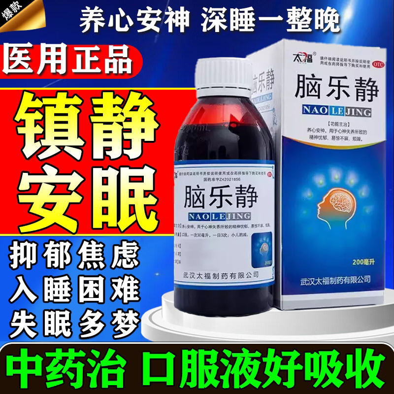 脑乐静口服液胶囊失眠多梦睡眠质量差神经衰弱抑郁焦虑失眠快入睡