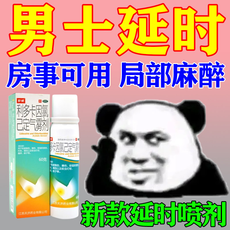 男士延时药利多卡因气雾剂脱敏降敏持久不射男士局部麻醉专用喷剂