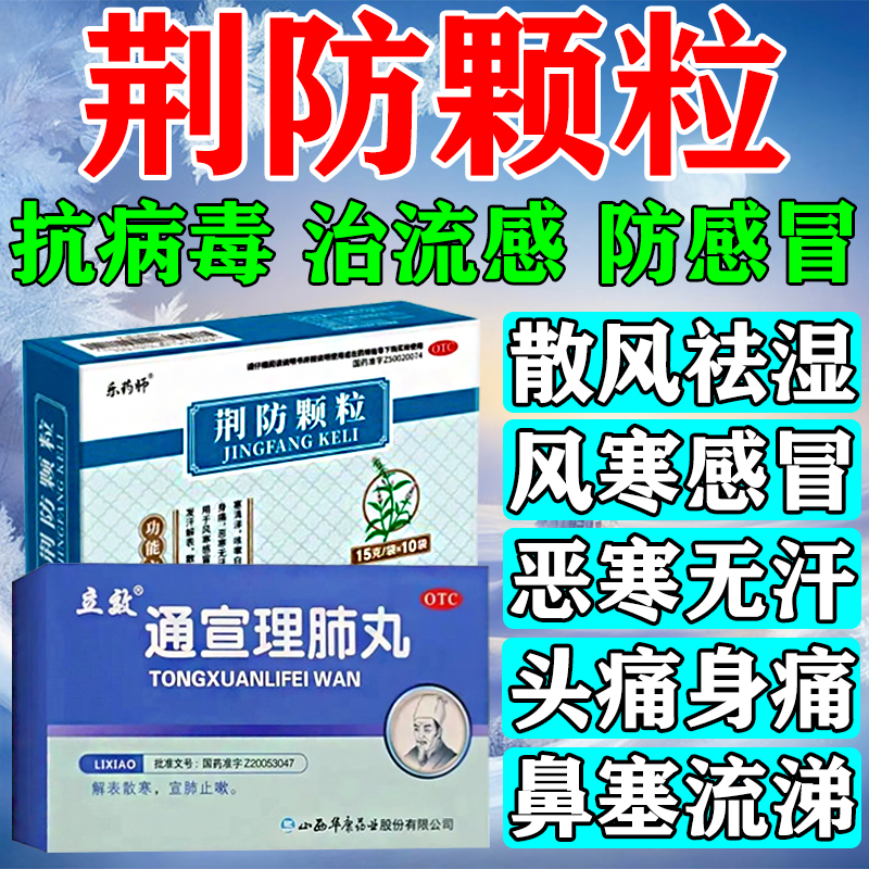 荆防颗粒中成药感冒药治疗风寒感冒发烧头痛身痛专用药通宣理肺丸
