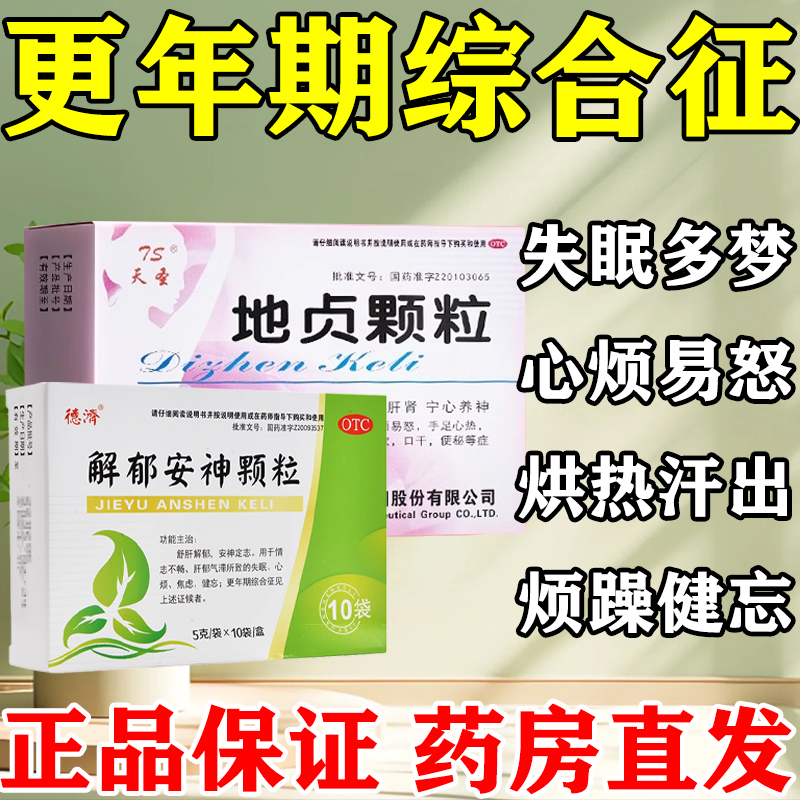 地贞颗粒官方旗舰店更年期综合征心烦易怒失眠多梦解郁安神颗粒SH