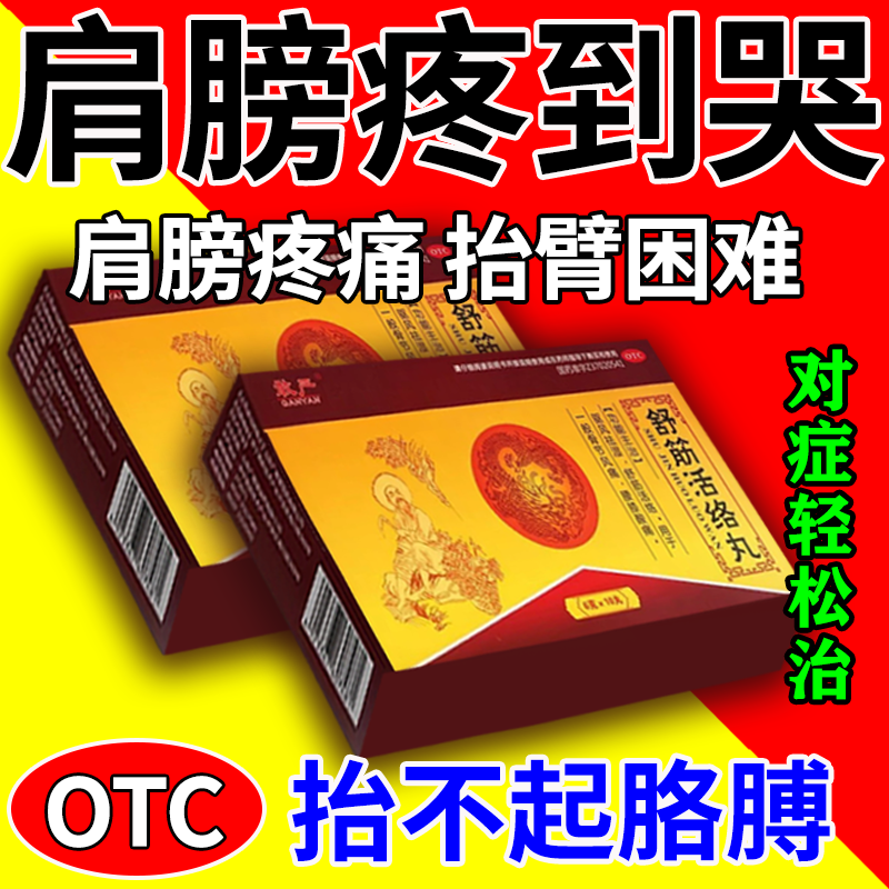 【敢严】舒筋活络丸6g*10丸/盒