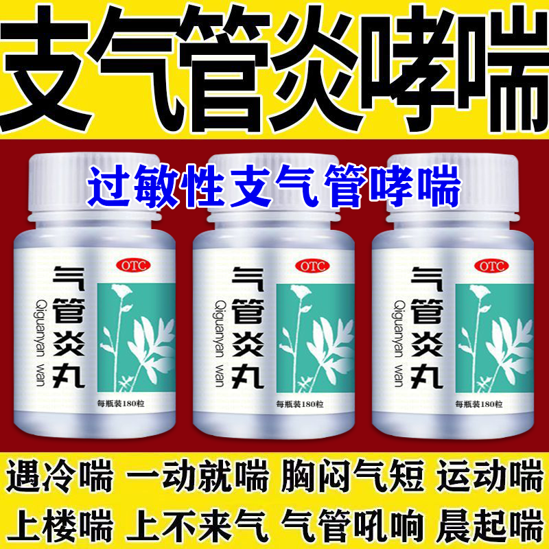 气管炎丸北京同仁堂治哮喘胸闷气短呼吸困难支气管炎咳嗽喉咙痒