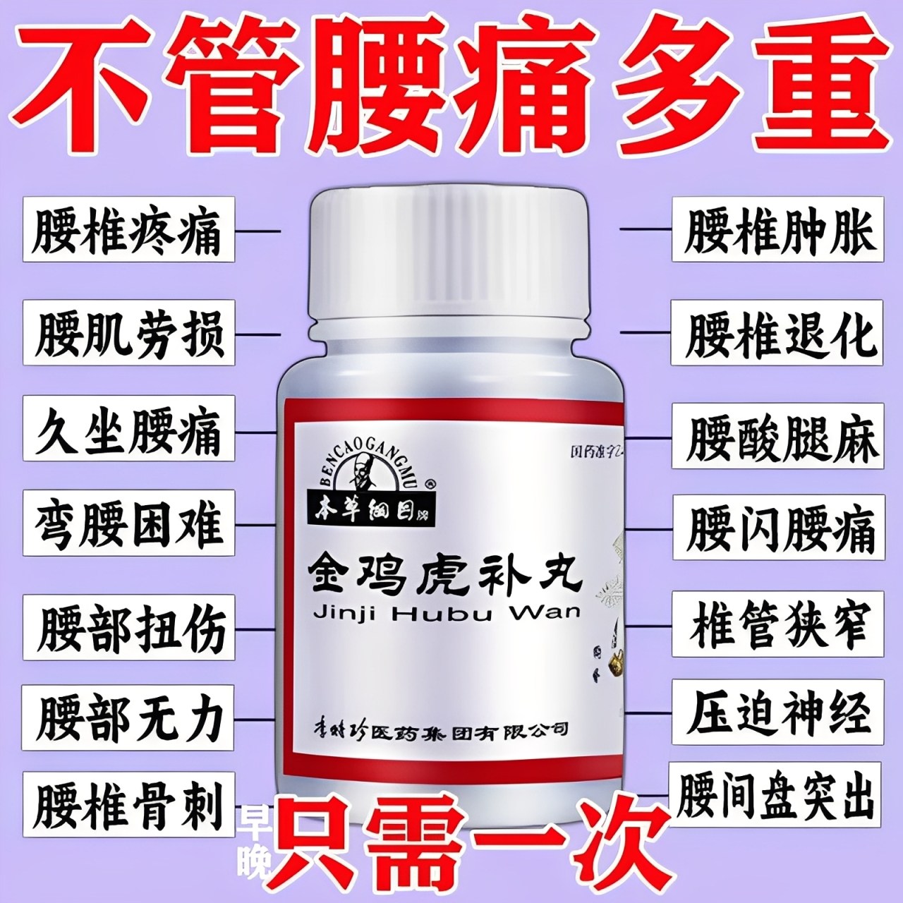 治腰痛腰肌劳损腰间盘突出压迫神经中药直不起腰特金鸡虎补丸效药