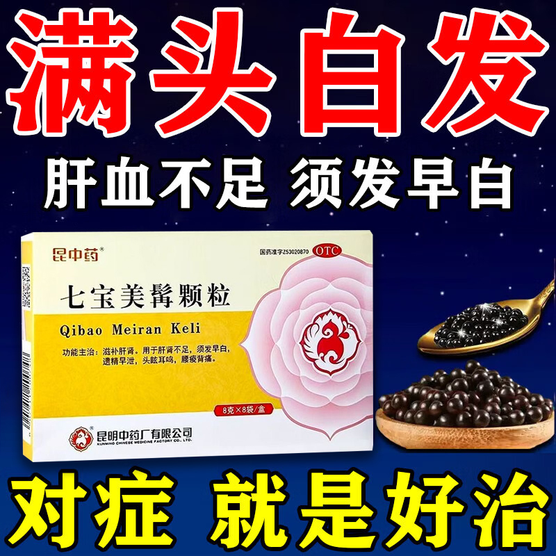 七宝美髯颗粒口服液补肝肾益精血气不足补气养血脱发生发白发中药