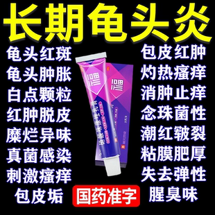 龟头炎包皮炎症专用药膏男性私处瘙痒止痒抑菌正品硝酸咪康唑乳膏