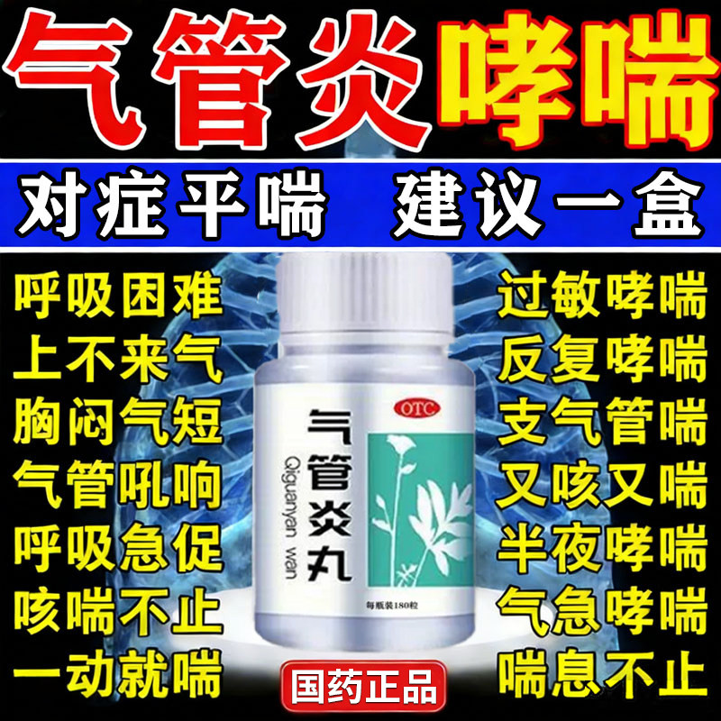 支气管哮喘特专用效药专治疗咳嗽止咳化痰清肺痰多嗓子干气管炎丸