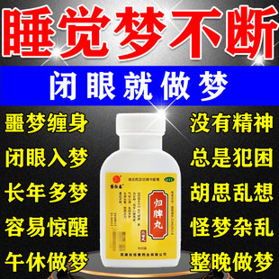 神经衰弱失眠多梦的药片晚上睡觉易醒质量差归脾丸官方旗舰店正品