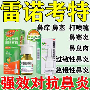 进口雷诺考特布地奈德鼻炎盐酸羟甲唑啉喷雾剂抗慢性鼻塞炎过敏药