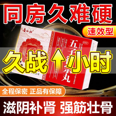 五子衍宗补肾丸正品北龟鹿壮阳固精京同锁阳官方旗舰仁店堂加硬度