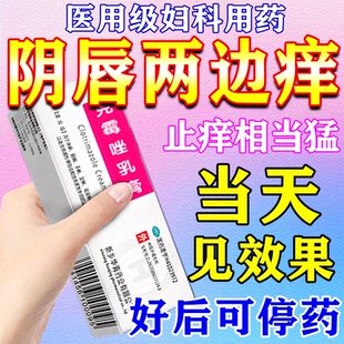 外阴瘙痒妇科炎症专用药私处止痒杀菌药膏外阴道痒消炎克霉唑乳膏