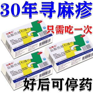 治疗寻荨麻疹的过敏止痒断特专用进口效药根丘疹性盐酸西替利嗪片