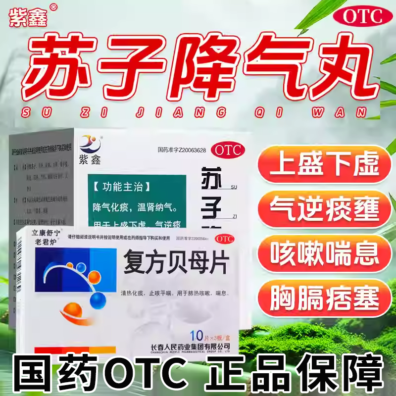 【紫鑫】苏子降气丸6g*6袋/盒