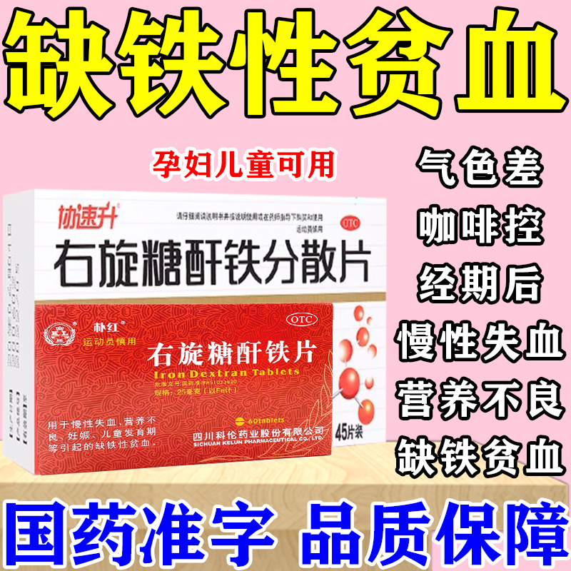【协速升】右旋糖酐铁分散片25mg*45片/盒