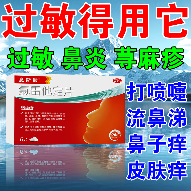 息斯敏氯雷他定片正品治疗过敏性鼻炎鼻塞流鼻涕荨麻疹皮肤痒的药