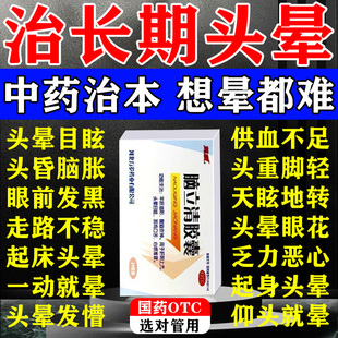 脑立清胶囊治头晕目眩的药高血压引起脑供血不足头脑昏沉视觉特效