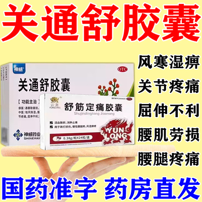 【神威】关通舒胶囊0.4g*24粒/盒