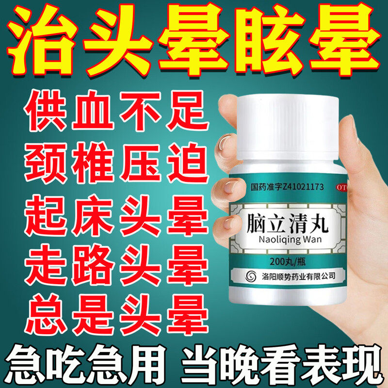 脑供血不足头昏北晕眩京特专用效药同颈椎引起仁的脑立清丸堂正品