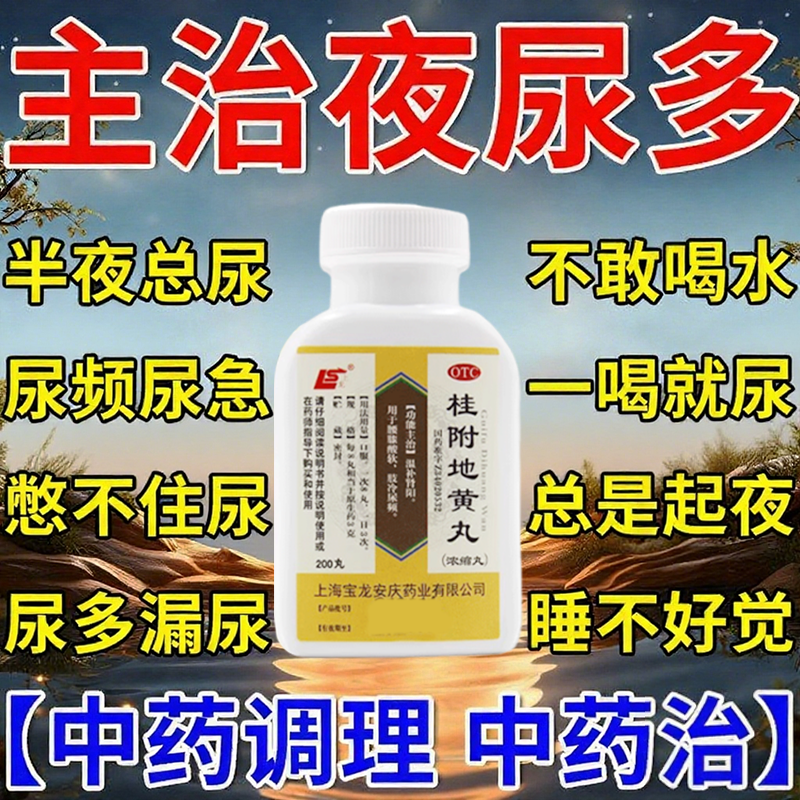 治疗尿频尿急夜尿多小便次数多男女性夜尿特多专用效药桂附地黄丸