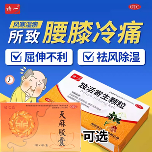 特一独活寄生颗粒天麻胶囊祛风除湿肢体拘挛治腿屈伸不利腰腿酸痛