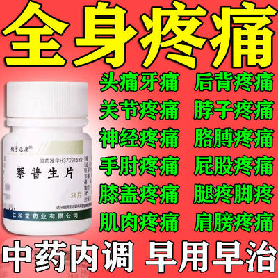 止痛药盐酸片治替全身各种扎疼痛胳膊疼尼定手疼腿疼腰疼同效片