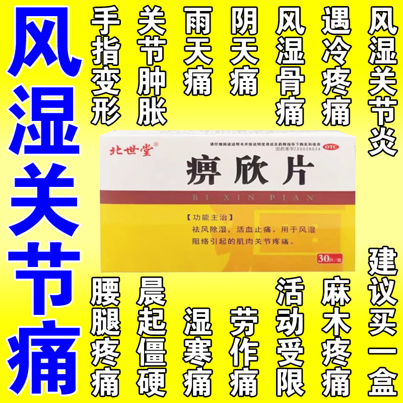 风湿类风湿关节疼痛专用药风湿骨痛骨外伤祛风除湿风湿调理风痛片