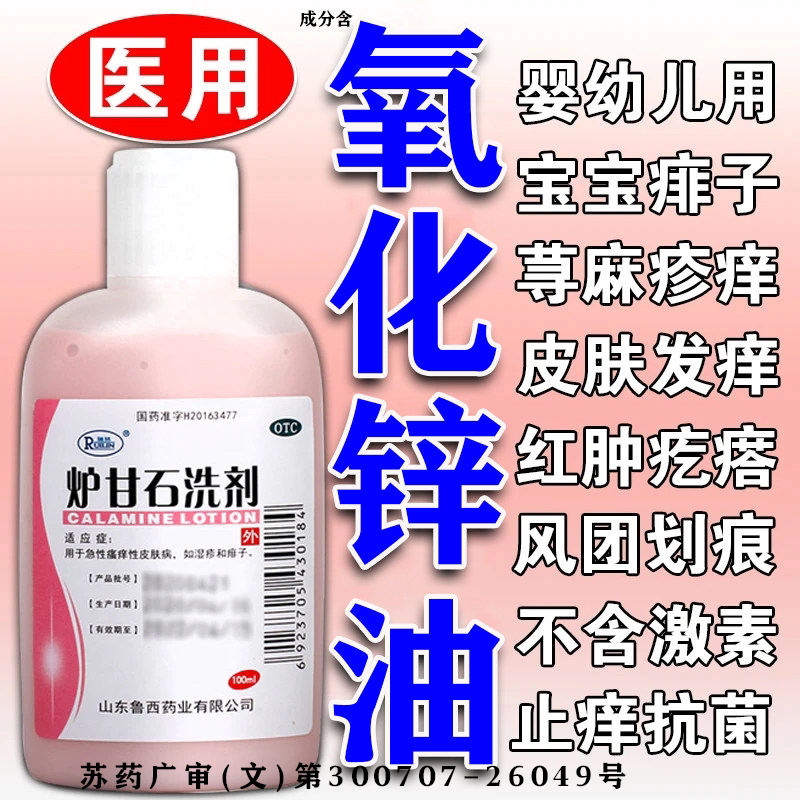 氧化锌油医用复方止痒功效炉甘石洗剂荨麻疹皮炎瘙痒湿疹皮肤药膏