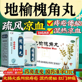 地榆槐角丸北京官方旗舰店同仁堂治痔疮特效专用药凉血止血浓缩丸