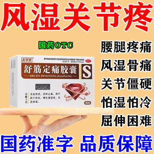 关通舒筋定痛胶囊风湿骨痛关节腰腿疼痛屈伸不利祛风除湿止痛胶囊