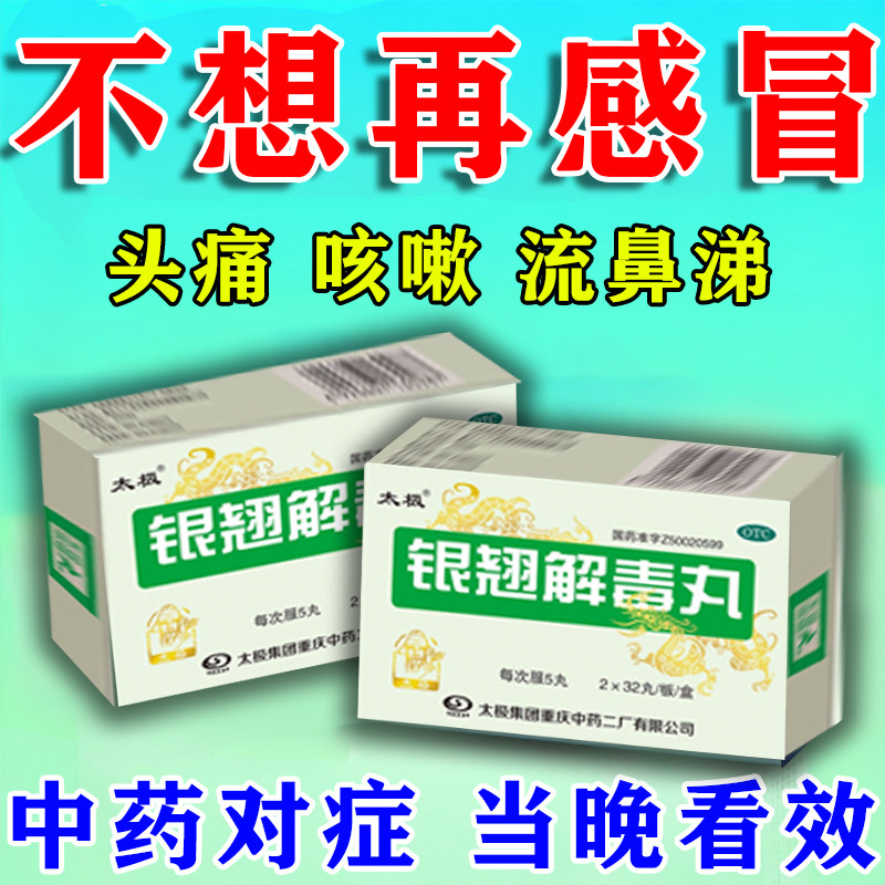 银翘解毒丸治疗感冒发热引起咳嗽咽喉肿痛流鼻涕鼻塞头痛四肢无力