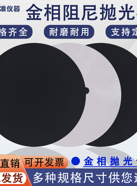 阻尼抛光布金相黑色阻尼布圆形镜面磨抛高分子合成革精密抛光尼布