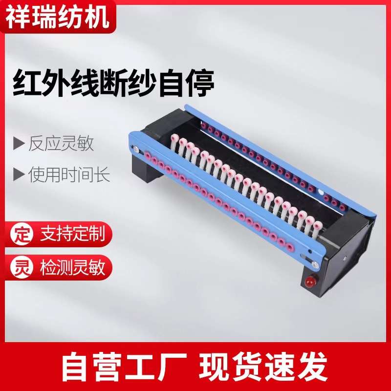 整经机红外线断纱自停断头自停断纱监控自停塑料红外线断纱控制器