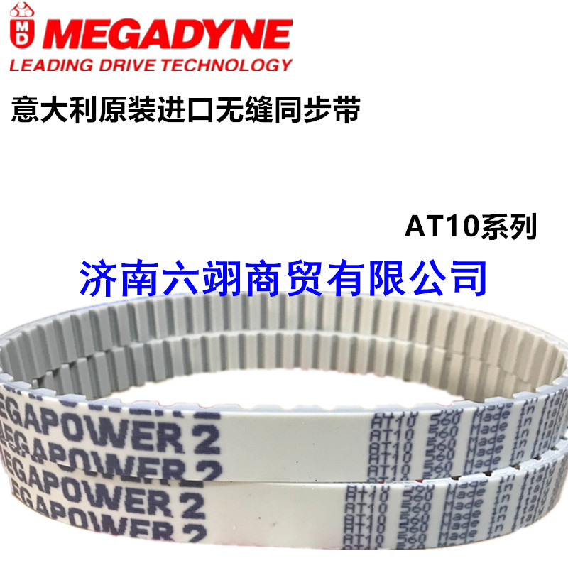 意大利麦高迪MEGADYNE同步带AT10-880/890/920/960/980/1000/1010