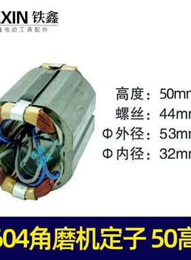 铁鑫电动工具配件 角磨机配件电机配日田 604角磨机定子01031