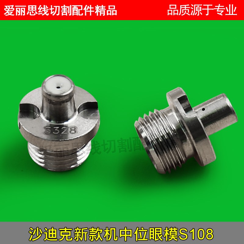 慢走丝配件沙迪克陶瓷钻石AQ400 AQ600中位眼模S108导丝嘴0.25mm