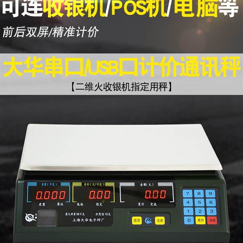 上海大华计价秤串口usb可连接电脑收款机通信电子秤客如云收银称