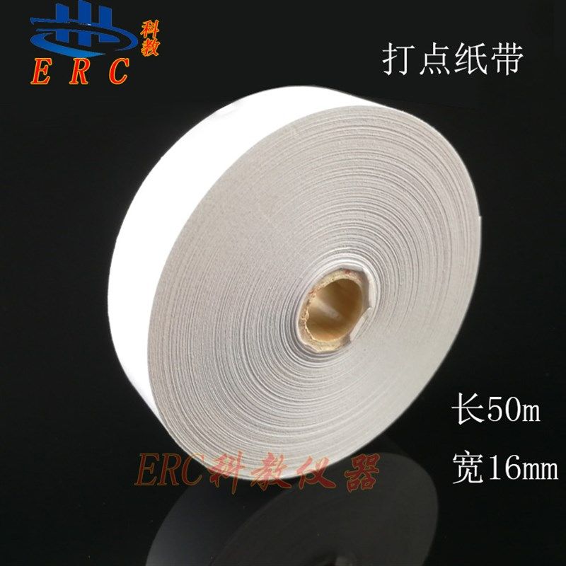 电火花电磁打点专用纸带白色初中物理测加速度白色卡尺一卷实验室
