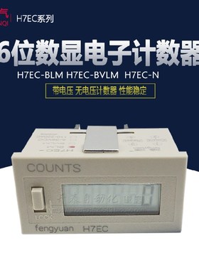 工业计数器电子数显冲床感应记时器累时器H7EC-BLM/BVLM/H7EC-N