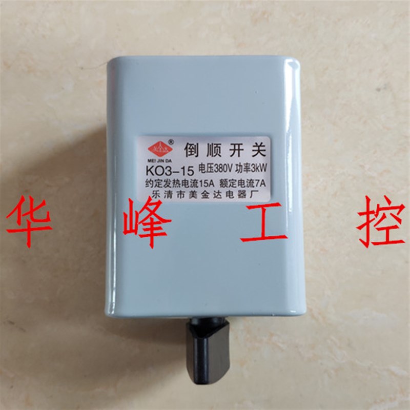 乐清市美金达电器厂KO3-15 30 60可逆转换倒顺开关15A 30A 60A